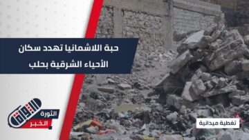 حبة اللاشمانيا تهدد سكان الأحياء الشرقية بـ #حلب ومطالبات بتكثيف الجهود للحد منها