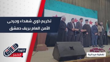 حفل تكريم ذوي شهداء وجرحى الأمن العام في #ريف_دمشق