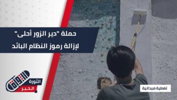 حملة دير الزور أحلى التطوعية لتنظيف المدينة من رموز النظام البائد