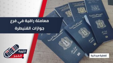 خدمات فرع جوازات #القنيطرة تترك انطباعًا إيجابيًا لدى المواطنين