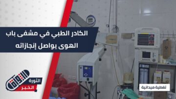 رغم توقف الدعم عن المشفى إجراء عملية نوعية بكوادر محلية في مشفى #باب_الهوى