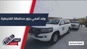 زيارة وفد الأمم المتحدة إلى محافظة #القنيطرة