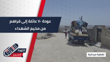 سبعون عائلةً تغادر مخيم الشهداء عائدةً إلى قراها