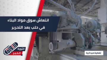 سوق مواد البناء ينشط في #حلب بعد التحرير وكثرة الطلب