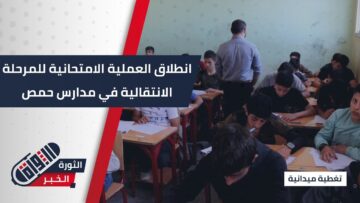 سير العملية الامتحانية للمرحلة الانتقالية في مدارس #حمص وريفها