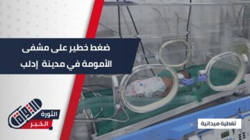 ضغط هائل على مشفى الأمومة في #إدلب يهدد حياة الأمهات والأطفال