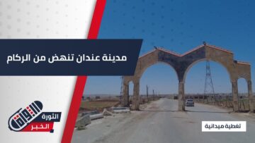 عودة أهالي #عندان وإرادتهم في الحياة بعد تهجير دام لسنوات