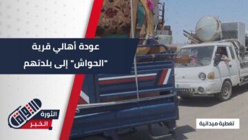 عودة أهالي قرية الحواش من مخيمات الشمال السوري إلى بلدتهم بريف #حماة