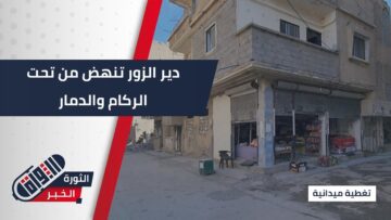 عودة الحركة التجارية بـ #دير_الزور رغم الدمار الحاصل بالمدينة