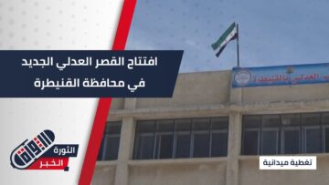 عودة القصر العدلي للعمل بعد غياب طويل في محافظة #القنيطرة