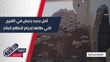 عودة المهجرين إلى قراهم المدمرة بعد سنوات من الغياب