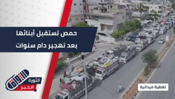 عودة ثمانين عائلة من أهالي #حمص إلى مدينتهم بعد سنوات من التهجير