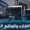 غلاء تعرفة النقل يزيد معاناة المواطنين، فهل من حلول؟