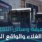 غلاء تعرفة النقل يزيد معاناة المواطنين، فهل من حلول؟