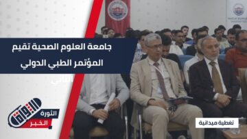 فعاليات المؤتمر الطبي الدولي الثاني في مدينة الراعي شمال #حلب
