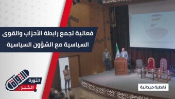 فعالية تجمع رابطة الأحزاب والقوى السياسية مع مديرية الشؤون السياسية بـ #حلب