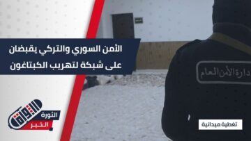 في حملة أمنية سورية – تركية مشتركة… ضبط شحنة ضخمة من الكبتاغون