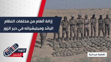 كتيبة الهندسة في الفرقة 66 تفكك 150 لغمًا في بادية #دير_الزور