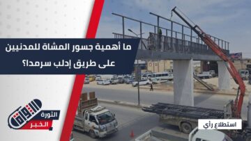 كيف يرى الأهالي جسور المشاة الجديدة على أوتوستراد باب الهوى شمالي #إدلب؟