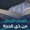 كيف يستعد المسلم لاستقبال العشر الأوائل من ذي الحجة؟