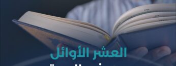 كيف يستعد المسلم لاستقبال العشر الأوائل من ذي الحجة؟