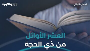 كيف يستعد المسلم لاستقبال العشر الأوائل من ذي الحجة؟