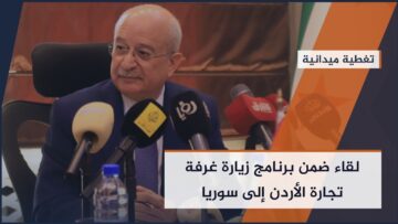 لقاء يجمع وزير النقل يعرب بدر مع الوفد الإعلامي الأردني وذلك ضمن برنامج زيارة غرفة تجارة #الأردن إلى #سوريا