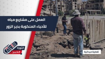 مؤسسة المياه بـ #دير_الزور تعمل على مشاريع إيصال المياه للأحياء المنكوبة