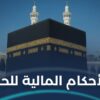 ما الأحكام المالية للحج؟
