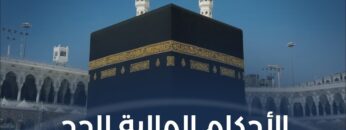 ما الأحكام المالية للحج؟