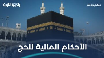 ما الأحكام المالية للحج؟