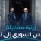 ما الدلالات السياسية لزيارة الرئيس الشرع المفاجئة إلى تركيا؟