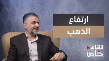 ما السبب وراء الارتفاع الكبير بسعر الذهب؟