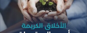 ما دور الأخلاق الكريمة في بناء المجتمعات؟