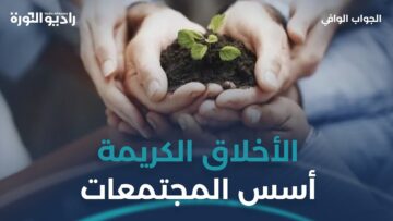 ما دور الأخلاق الكريمة في بناء المجتمعات؟