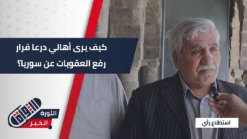 ما رأي أهالي مدينة #درعا حول إعلان قرار رفع العقوبات عن #سوريا؟