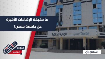 ما رأي طلبة جامعة #حمص حول الإشاعات الأخيرة؟