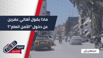 ماذا يقول أهالي #عفرين عن تدخل “الأمن العام”؟