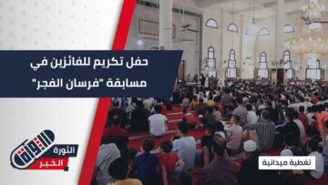 مديرية أوقاف حمص تحتفل بتكريم الفائزين في مسابقة فرسان الفجر