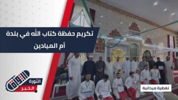 مديرية أوقاف #درعا تحتفل بتكريم 136 من حفظة كتاب الله