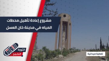 مديرية مياه #حلب تعمل على إعادة تأهيل محطة مياه #خان_العسل