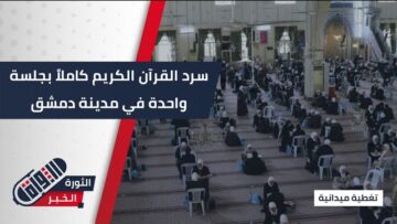 مسابقة قوافل النور عن #دمشق وريفها لسرد القرآن الكريم كاملاً في جلسة واحدة