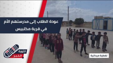 من الخيام إلى الفصول، طلاب قرية مكلبيس غربي #حلب يعودون إلى مدرستهم