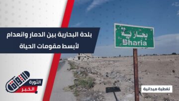 من بلدة #البحارية في الغوطة الشرقية … المدمرة بنسبة 90 بالمئة