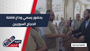 من #حلب إلى #مكة… انطلاق قوافل الحجاج السوريين بحضور رسمي