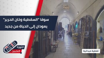 من قلب المدينة القديمة بـ #حلب يعود سوقا السقطية و خان الحرير إلى الحياة