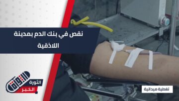 نقص حاد في وحدات الدم بمدينة اللاذقية