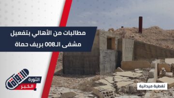 نقص طبي حاد في ريف #حماة الشرقي… ومناشدات بتفعيل مشفى 008