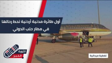 هبوط أول طائرة مدنية أردنية في مطار #حلب الدولي