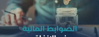 هل المسلم حرٌ في إنفاق ماله؟